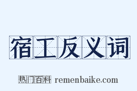 宿工反义词是什么意思的图片